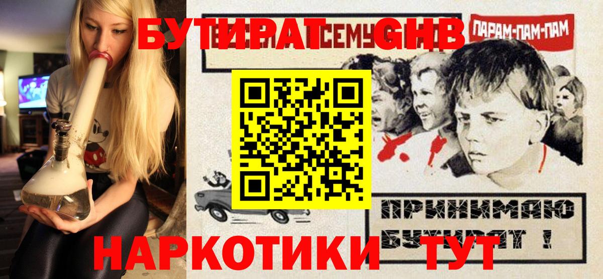 БУТИРАТ жидкий экстази  Вход с VPN  Бутират  Богородицк 
